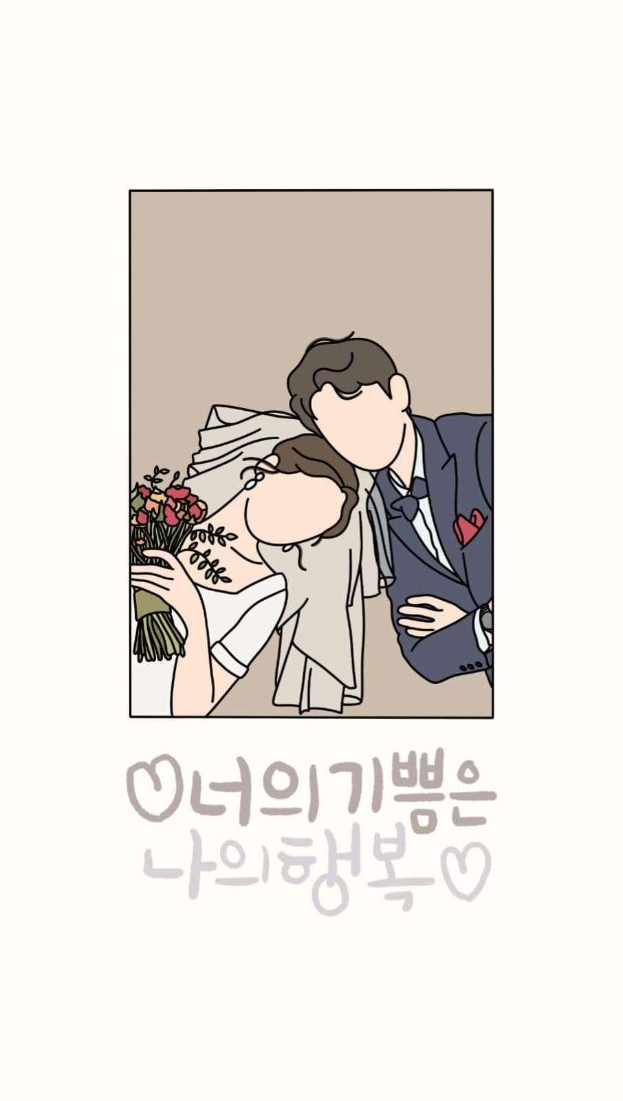 너의기쁨은 나의행복