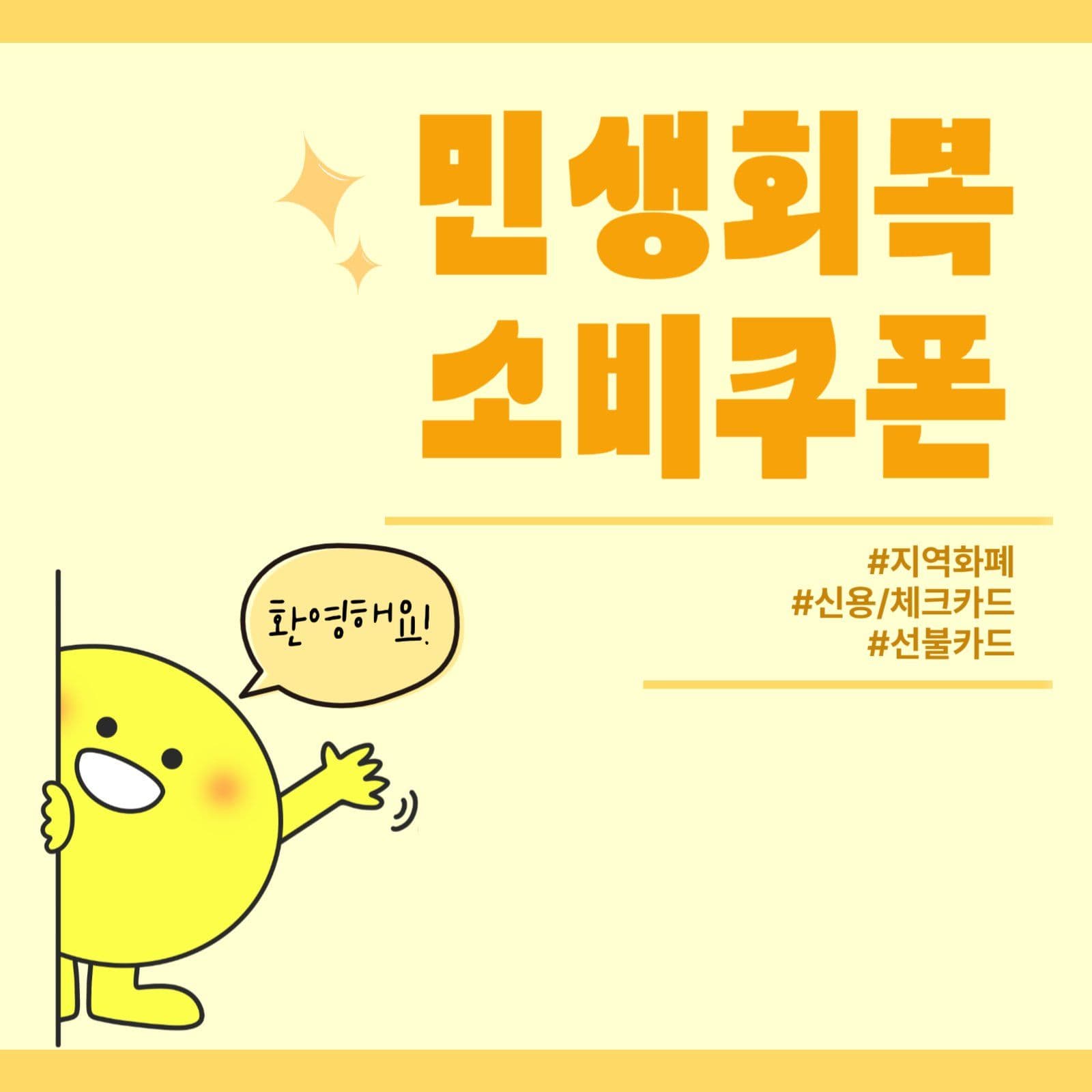 민생회복 소비쿠폰