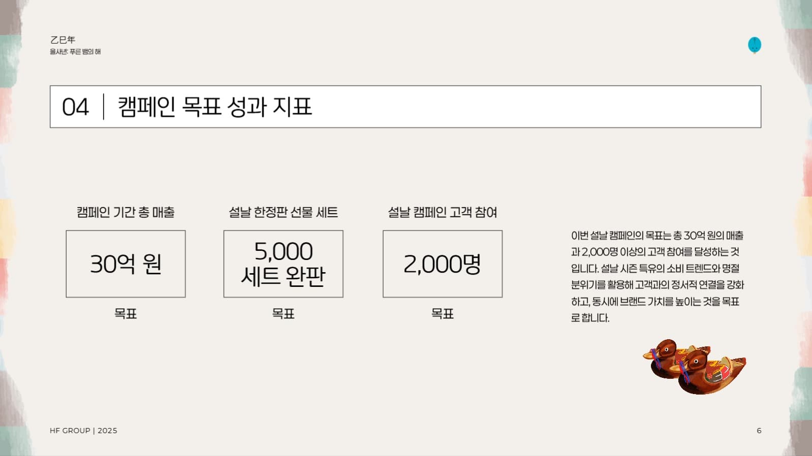 설날 마케팅 캠페인 제안서