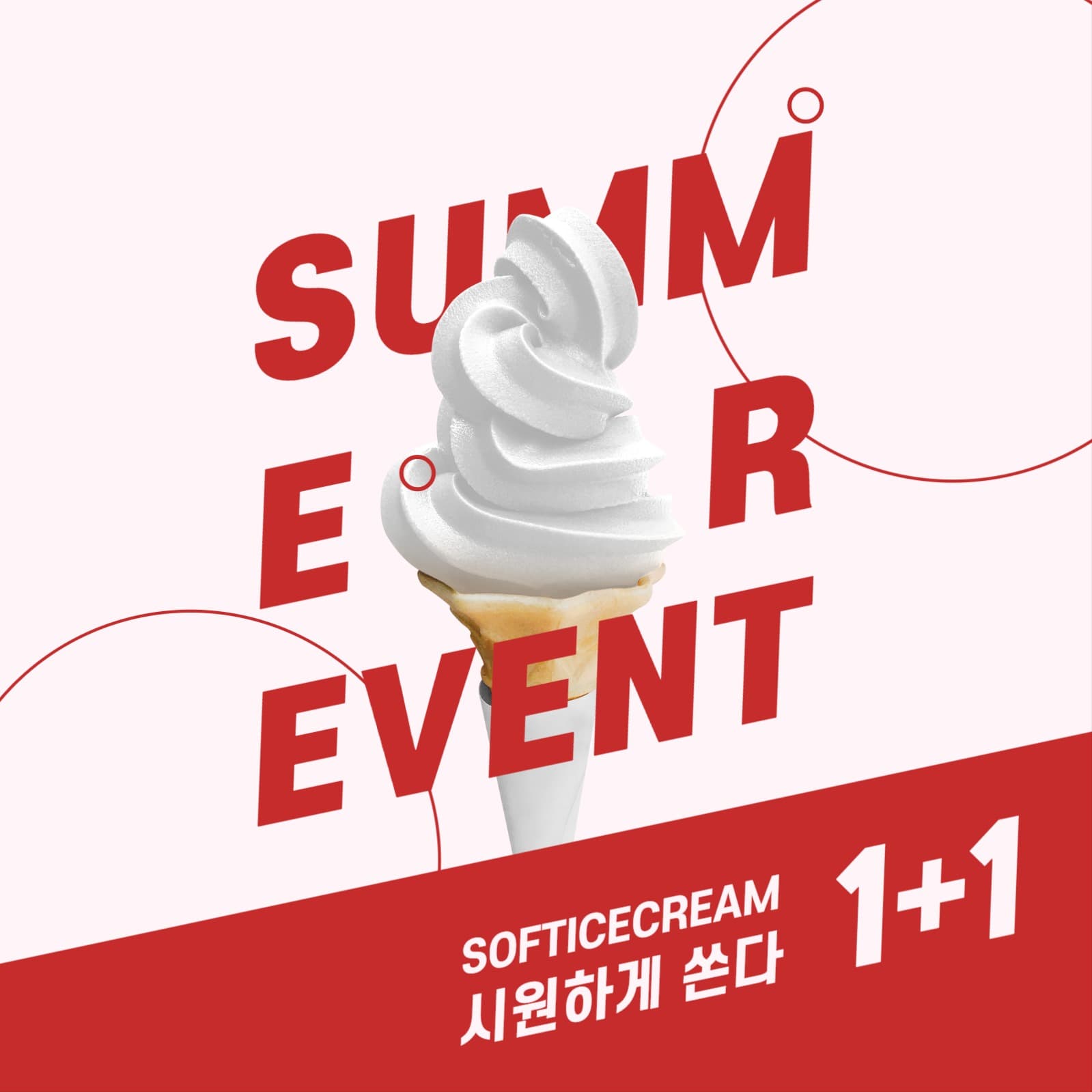 아이스크림 1+1