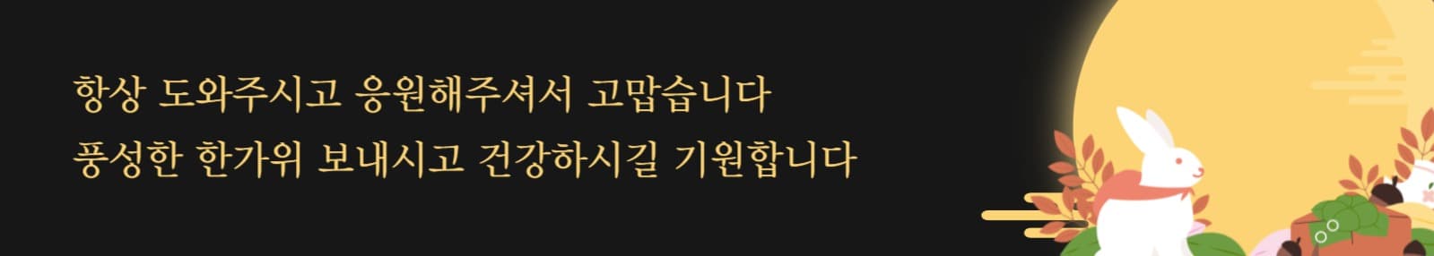 추석 감사 인사 현수막