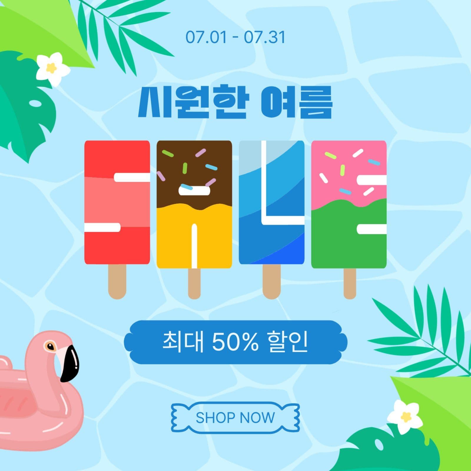 시원한여름세일