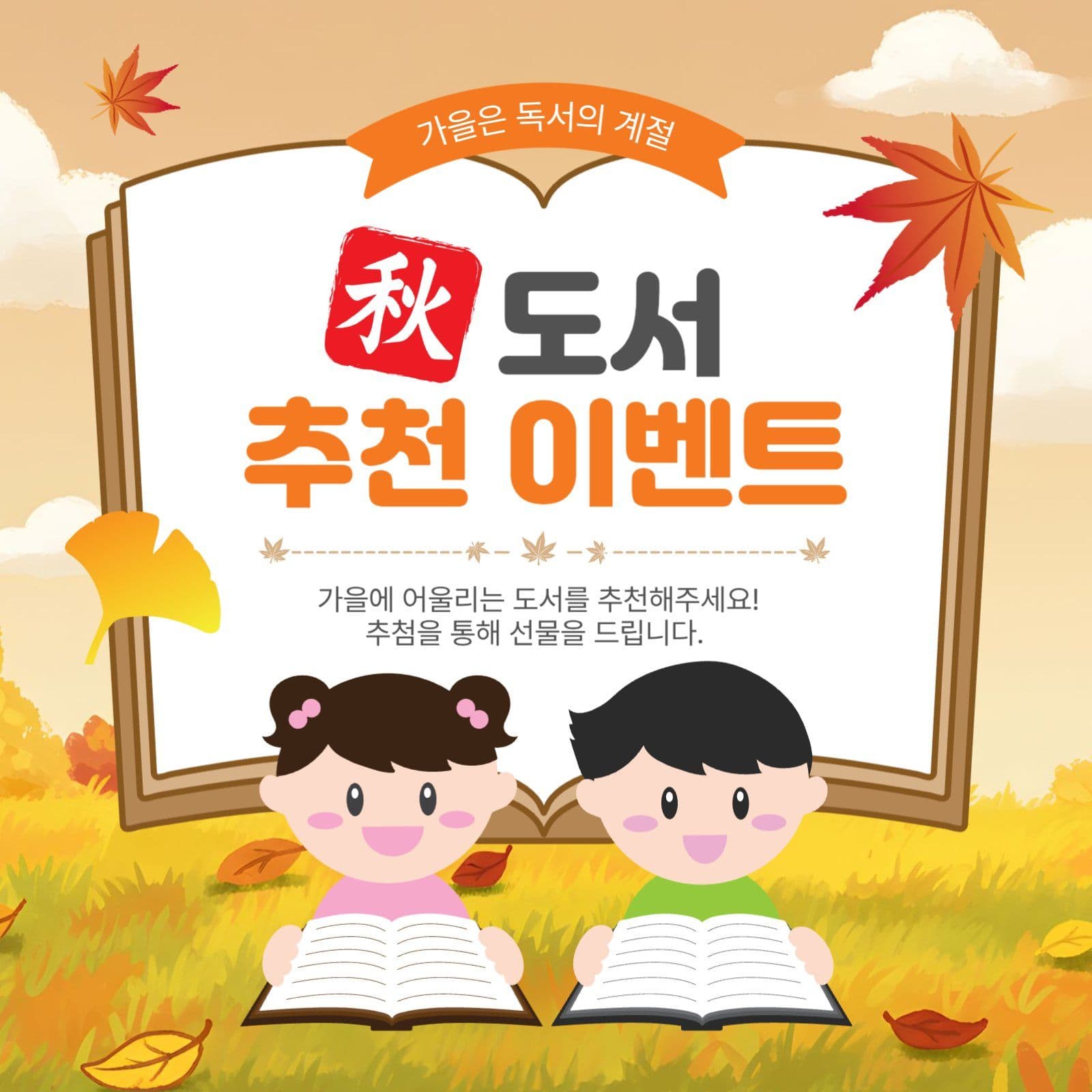 가을도서추천이벤트