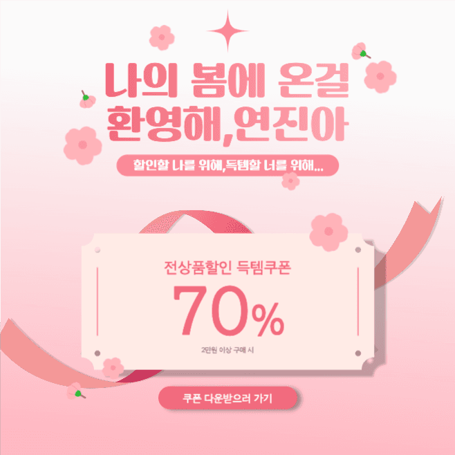 환영해 연진아 전상품 할인 득템쿠폰 