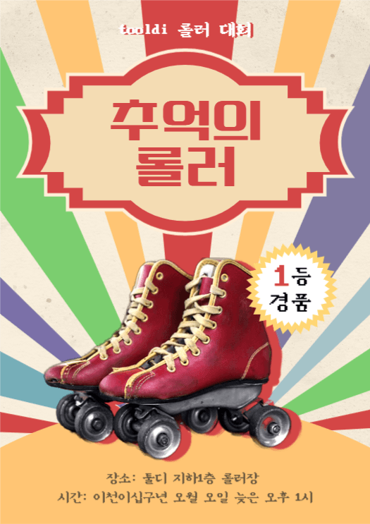 1등 경품!! 복고풍의 추억의 롤러