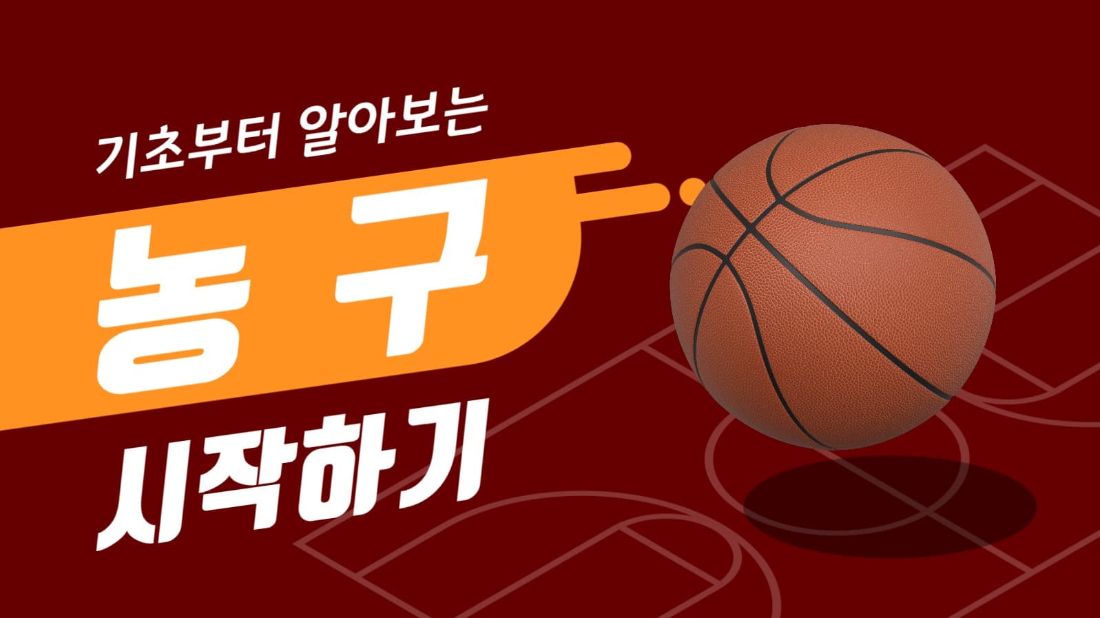 농구 배우기 유튜브 썸네일