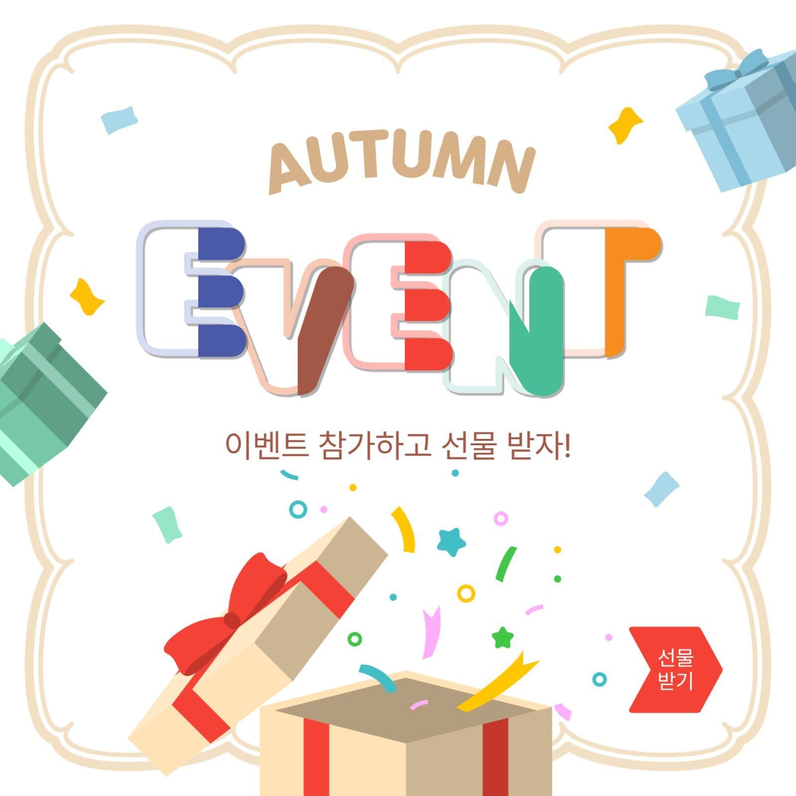 가을선물이벤트