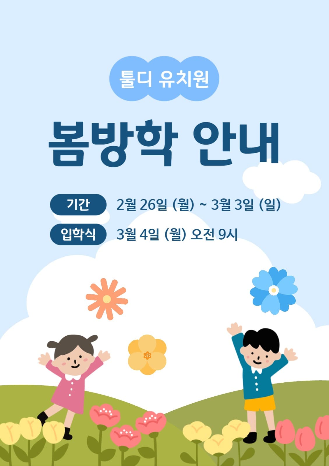 봄방학 안내 전단지