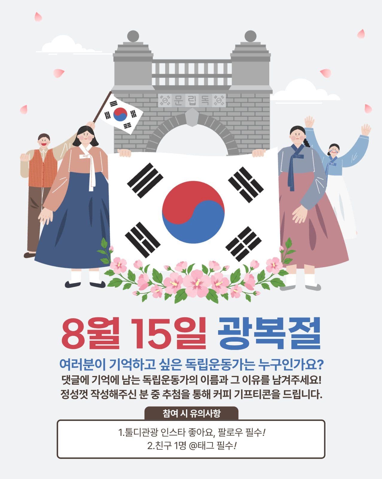 815 광복절 기념 SNS 이벤트