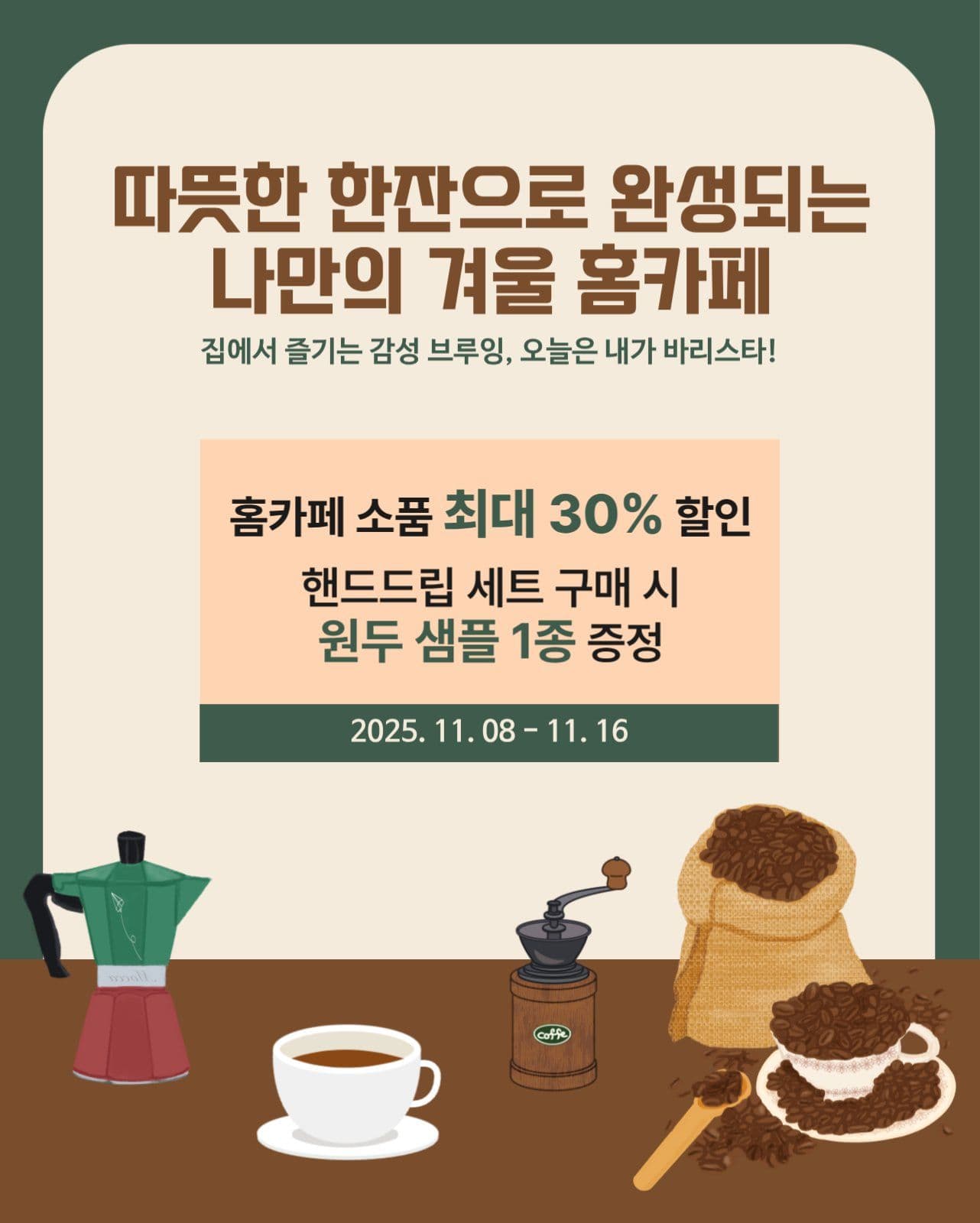 겨울 홈카페 이벤트