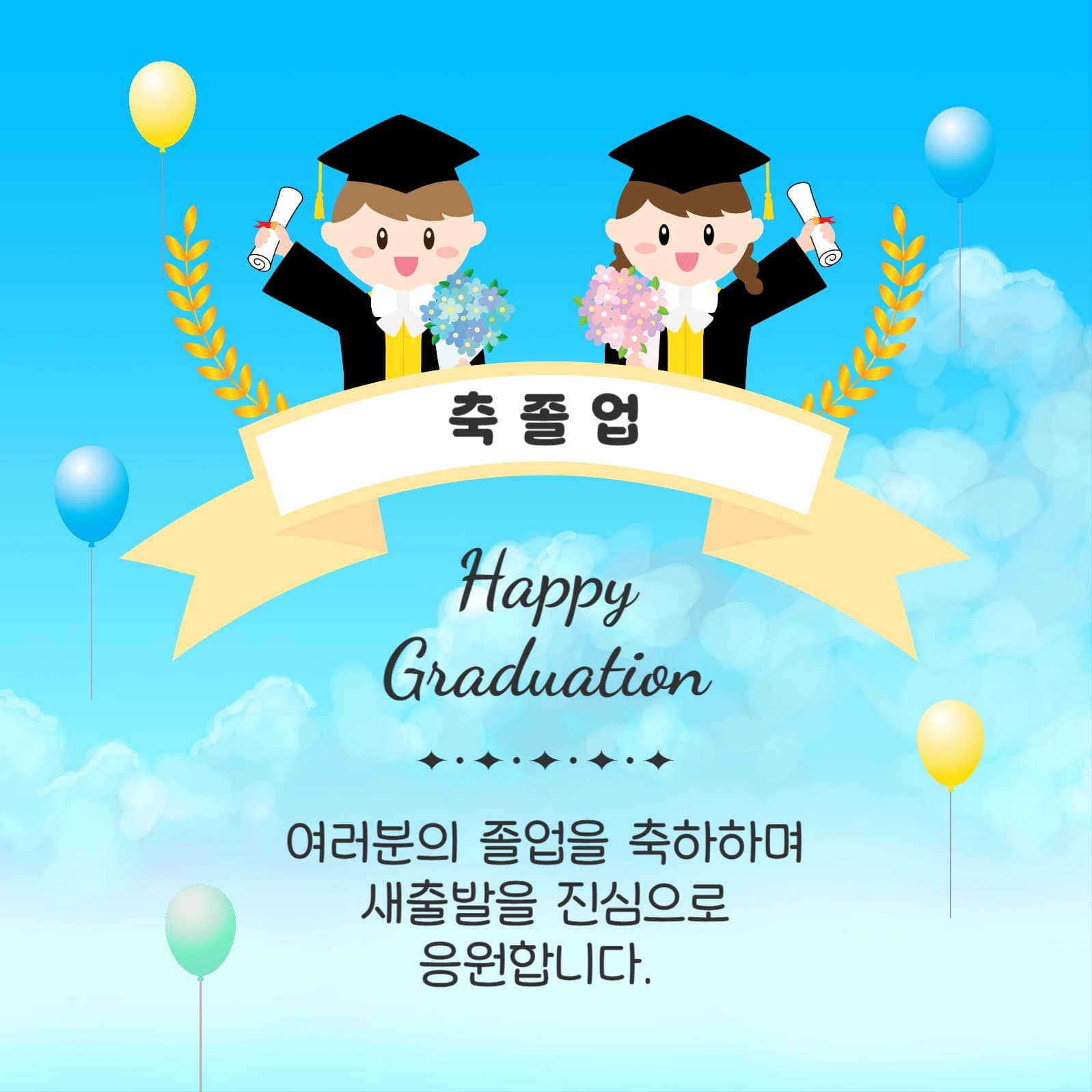 축졸업