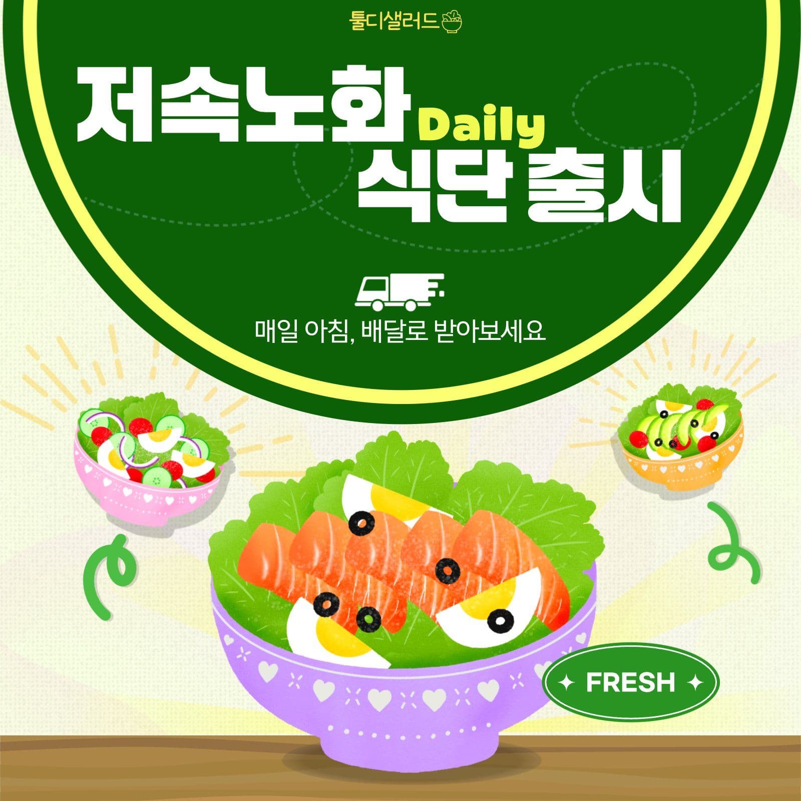 저속노화 식단 배달 홍보