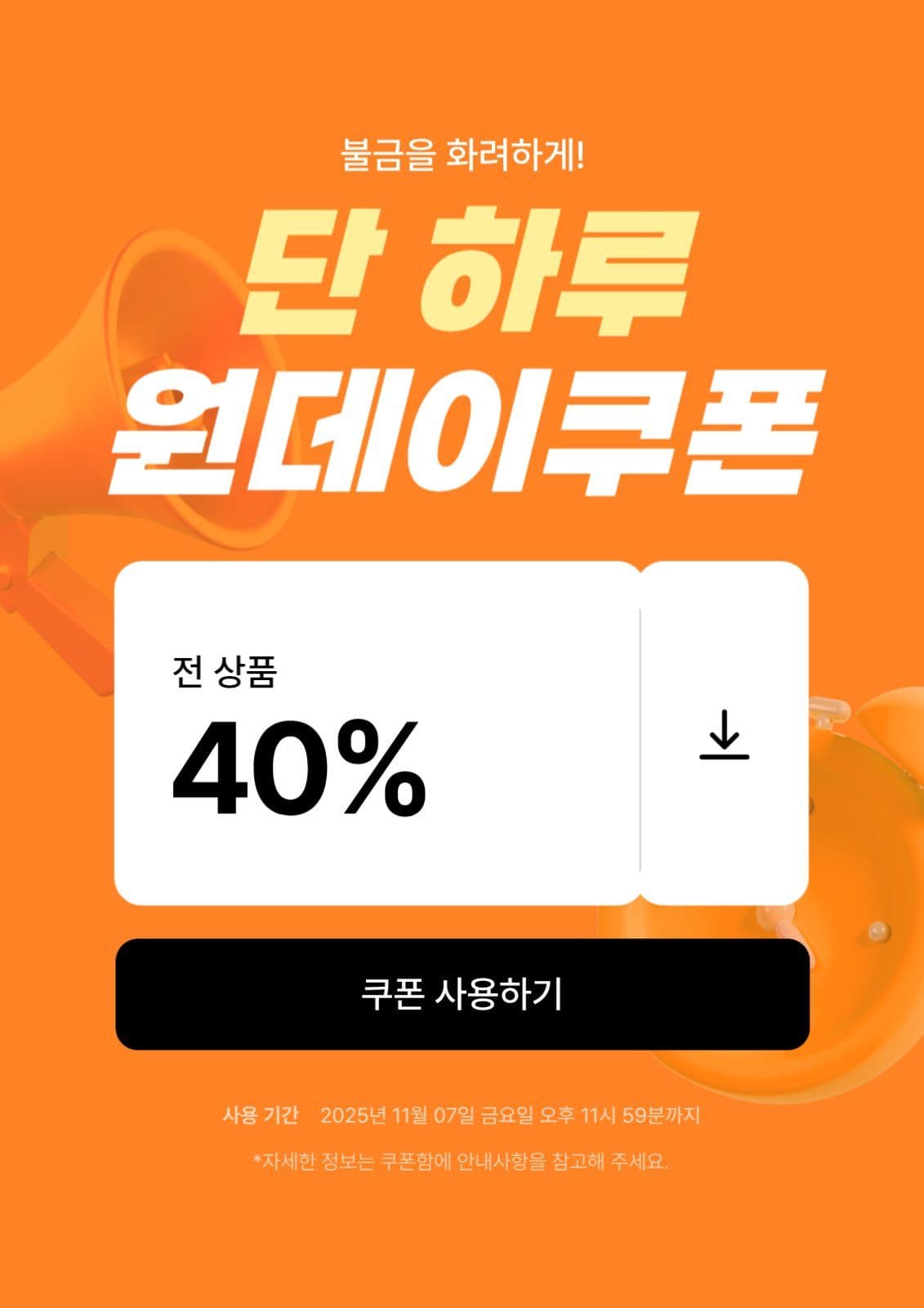 원데이 쿠폰 이벤트 템플릿