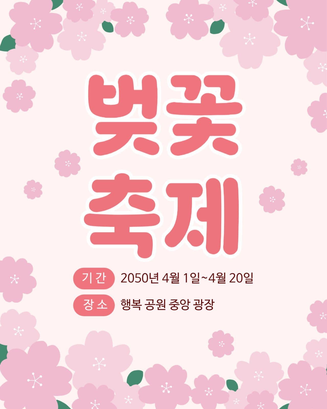 분홍색 심플 벚꽃 축제 행사 안내