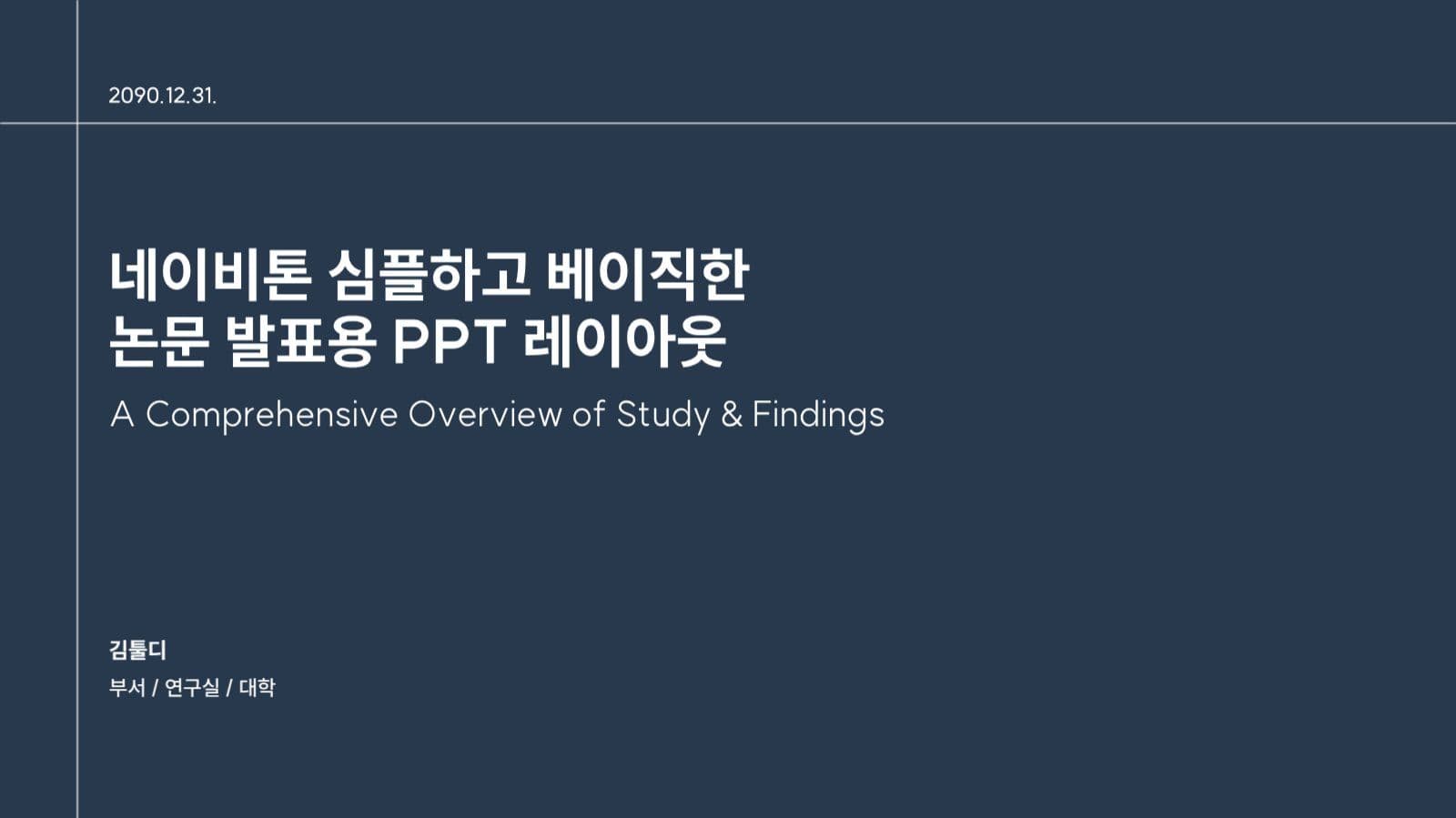 논문 발표용 피피티 레이아웃