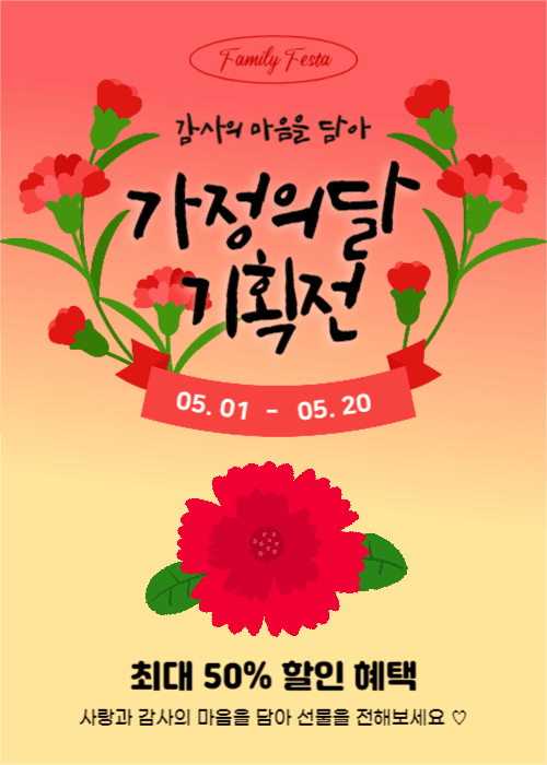가정의달 기획전 (이벤트팝업)