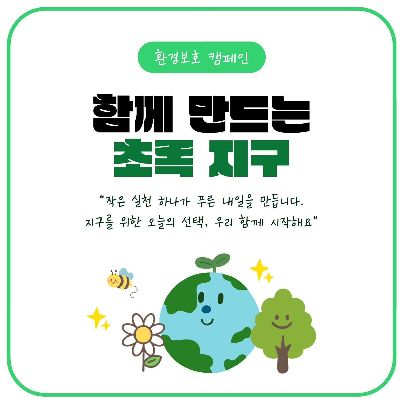 환경보호 캠페인