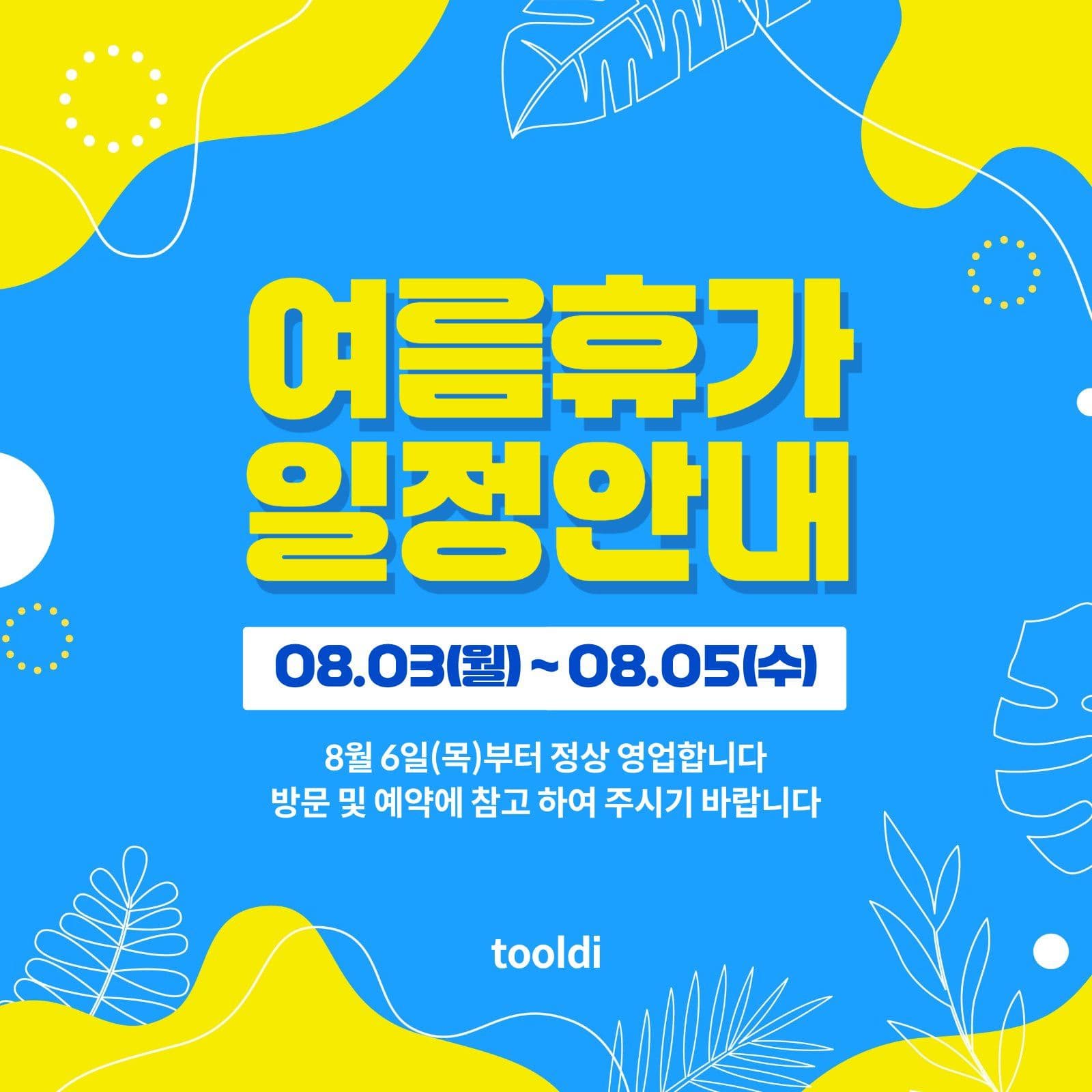 여름휴가 일정안내
