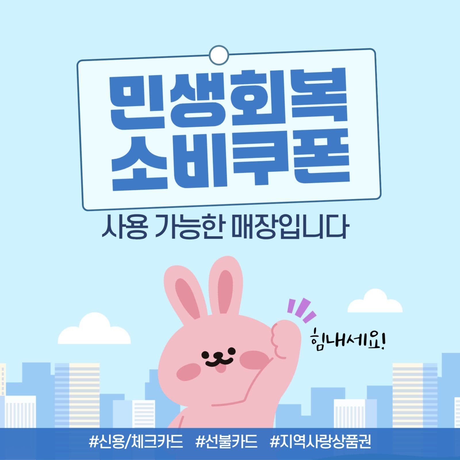 민생회복 소비쿠폰