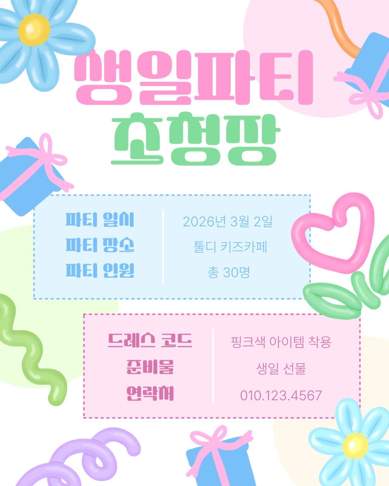 풍선 테마의 생일파티 초청장