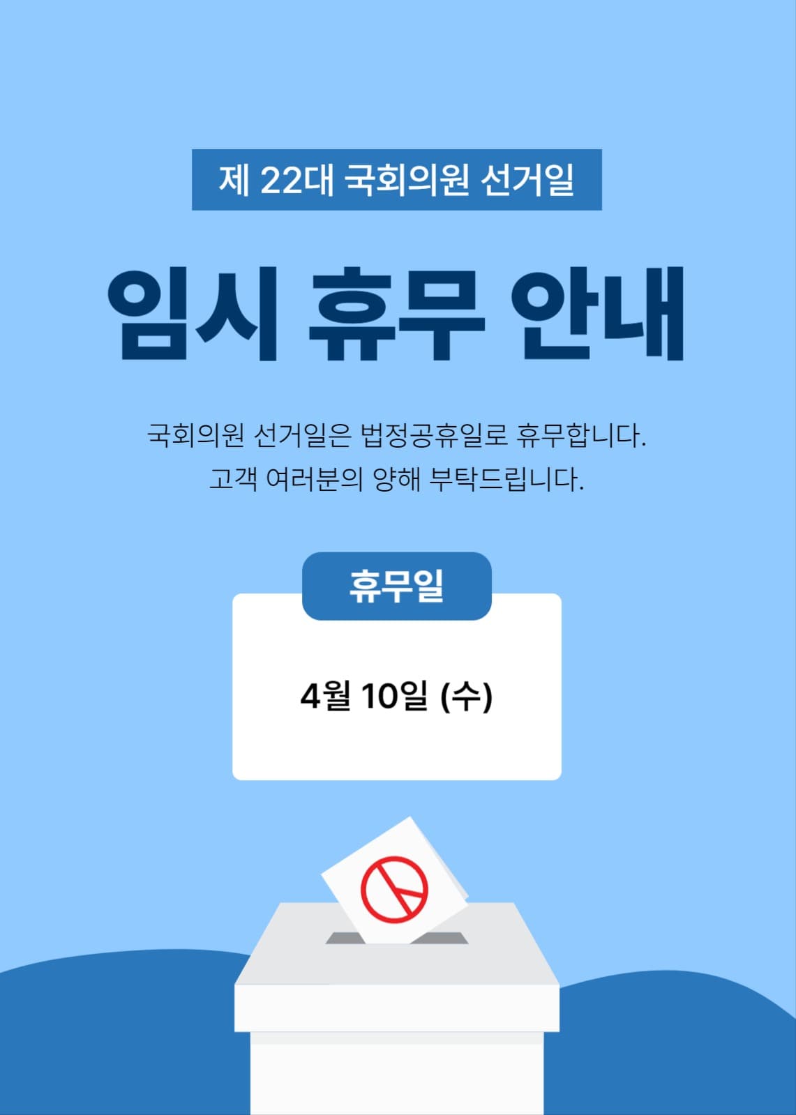 선거일 휴무 안내 배너