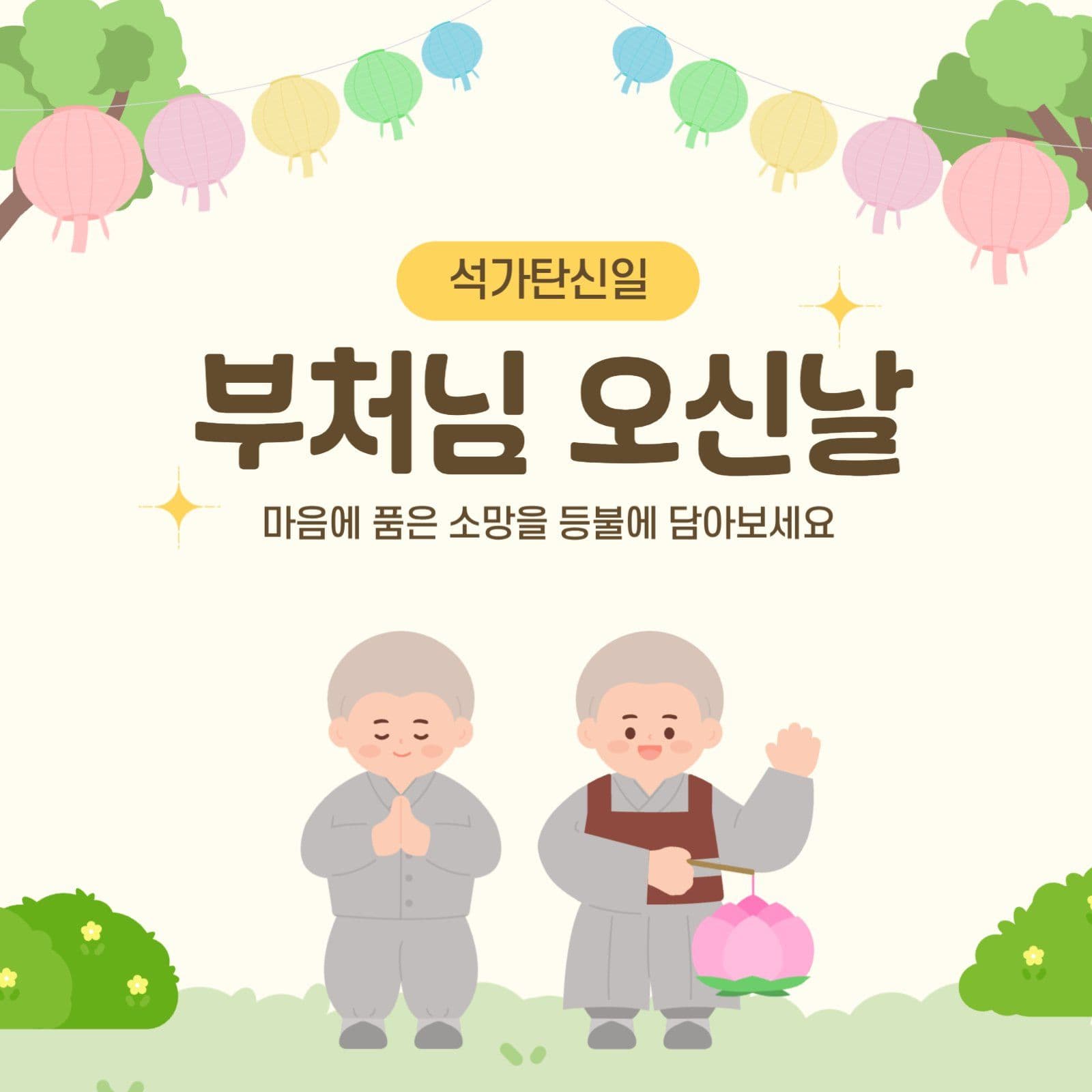 석가탄신일 부처님오신날 기념
