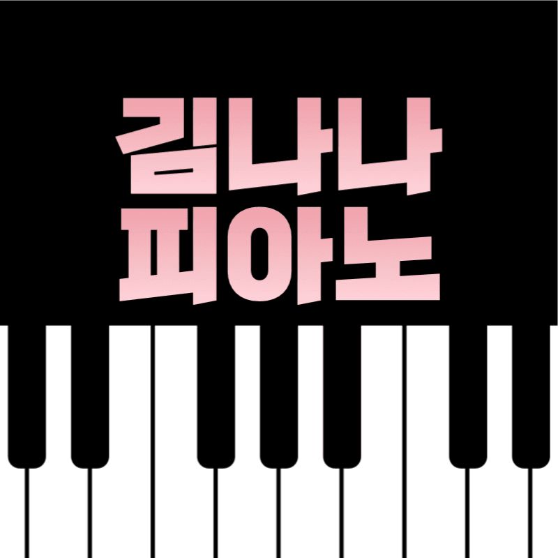 김나나 피아노 유튜브 채널 로고