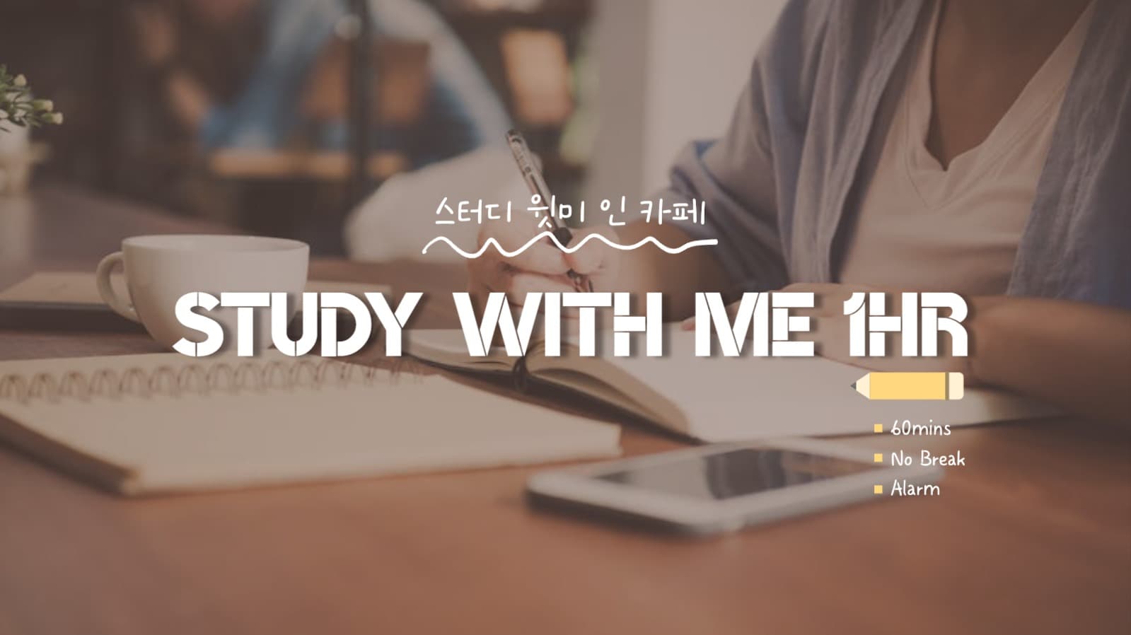 스터디 윗미 유튜브 썸네일