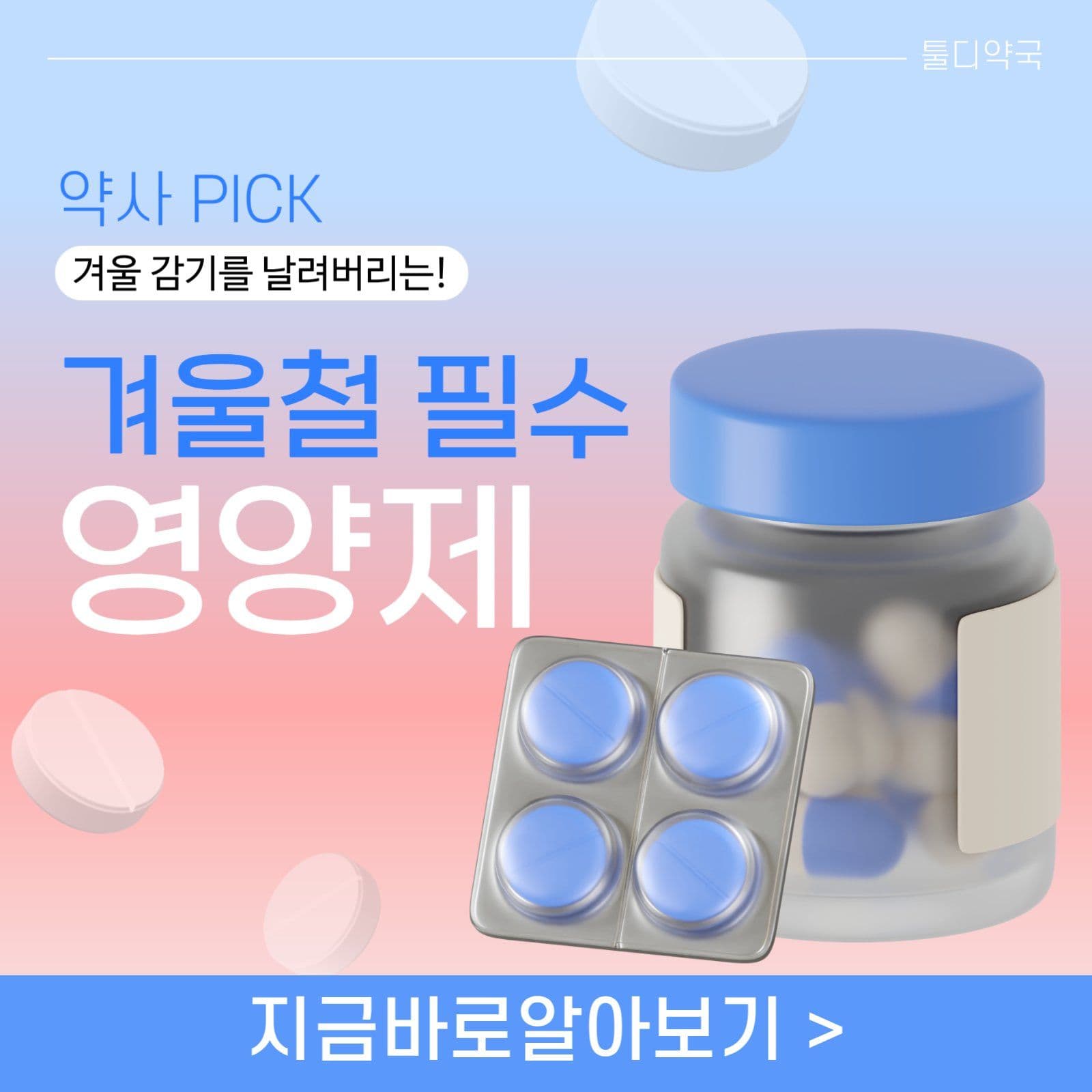 겨울철 필수 영양제