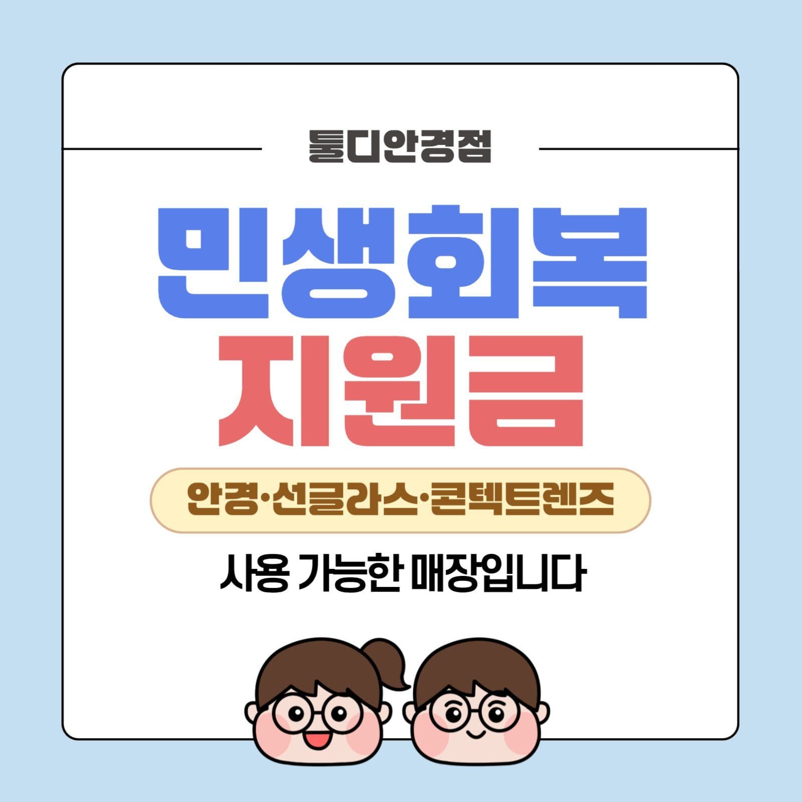안경점 민생회복 지원금 사용가능매장