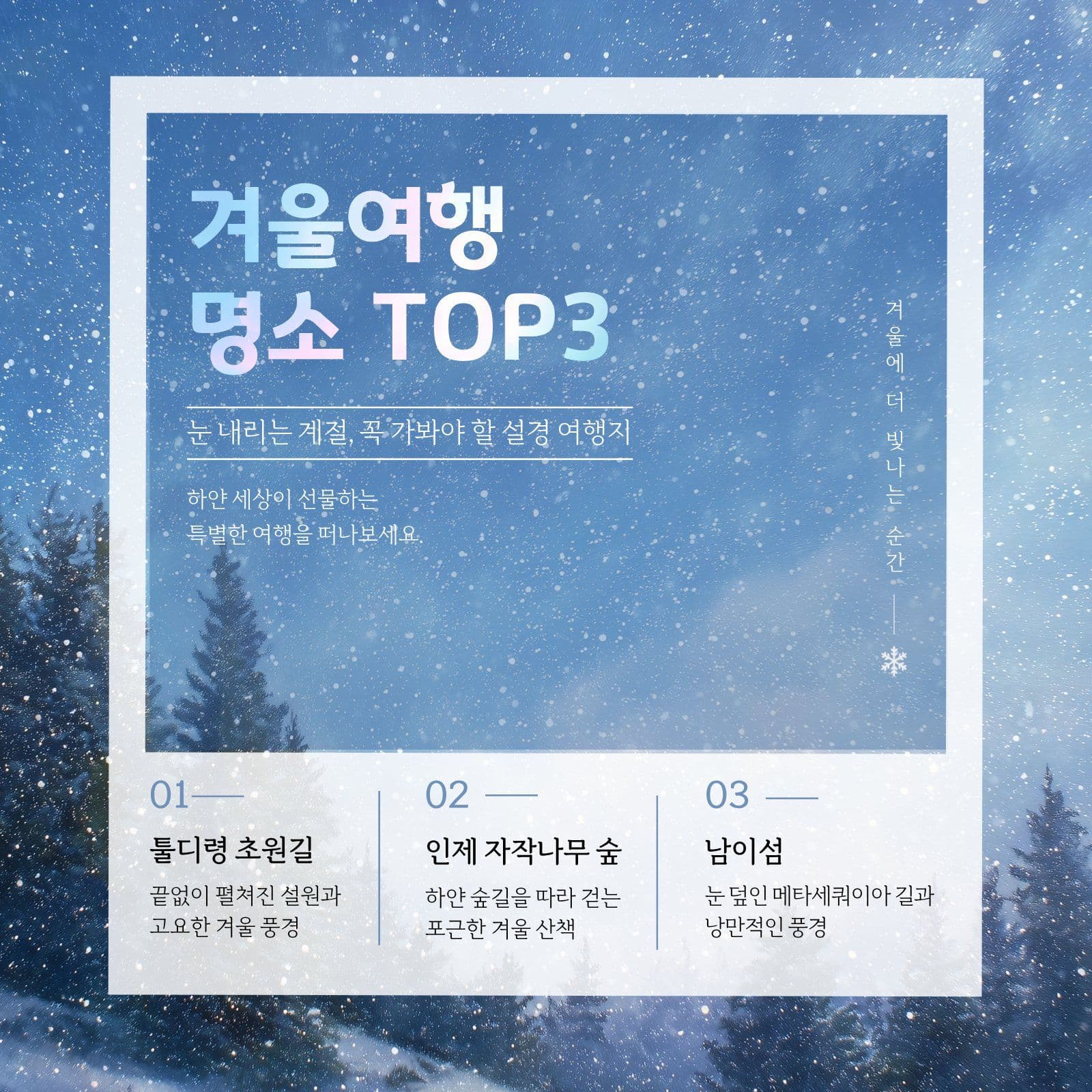 겨울여행 설경 명소 TOP3 소셜미디어 게시물 소셜 미디어 템플릿