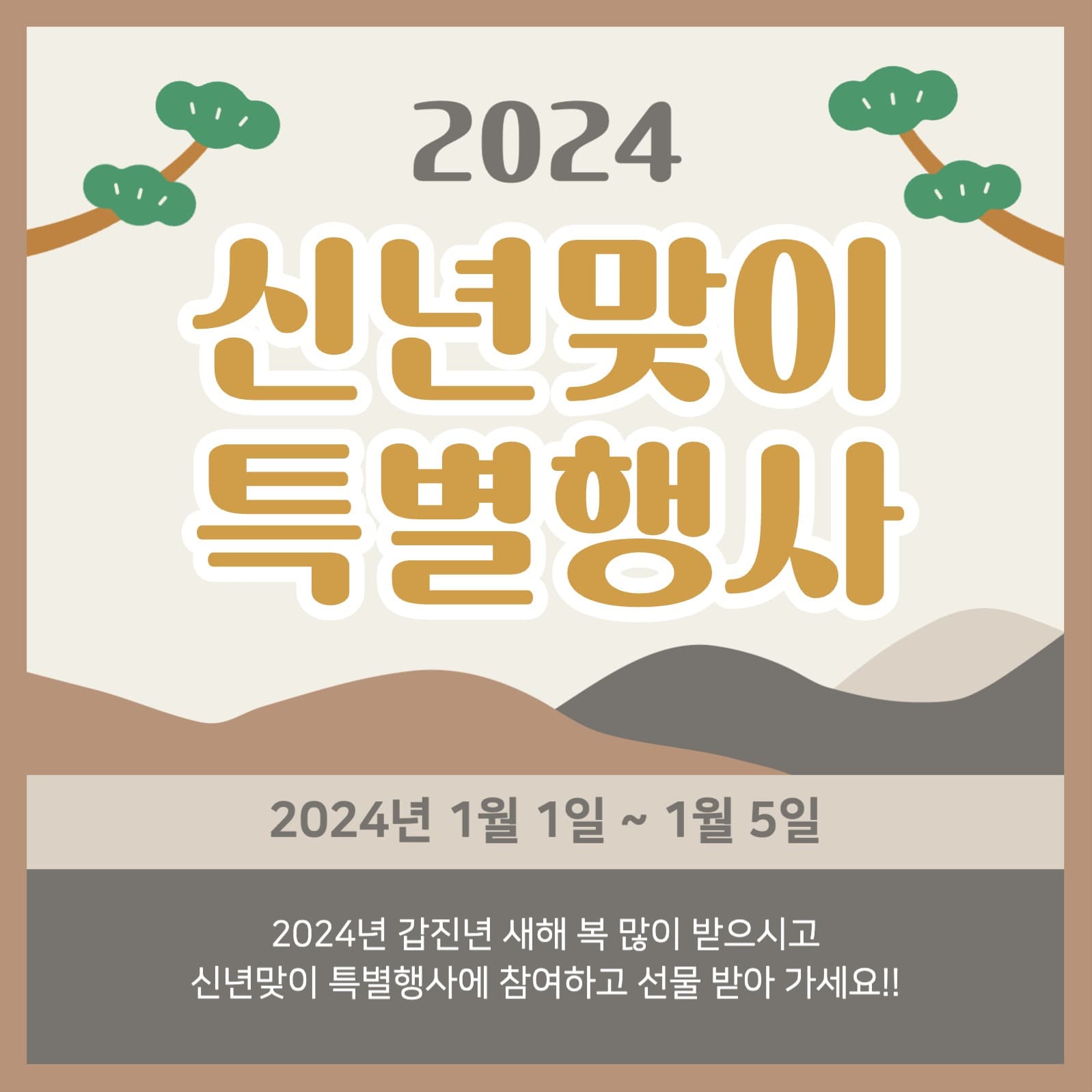 신년맞이 특별행사 인스타