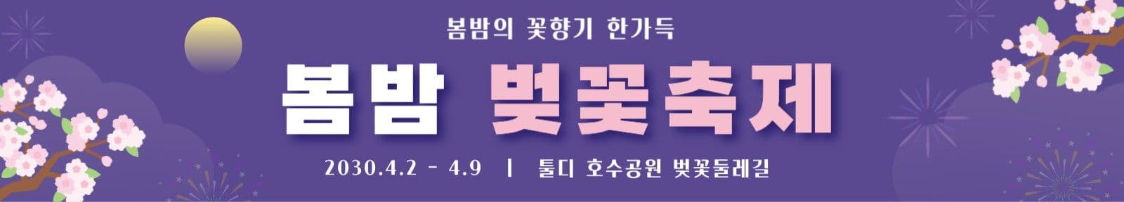 봄밤 벚꽃 축제