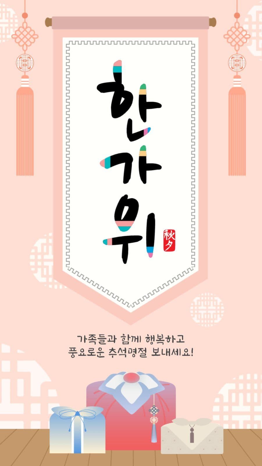 한가위족자