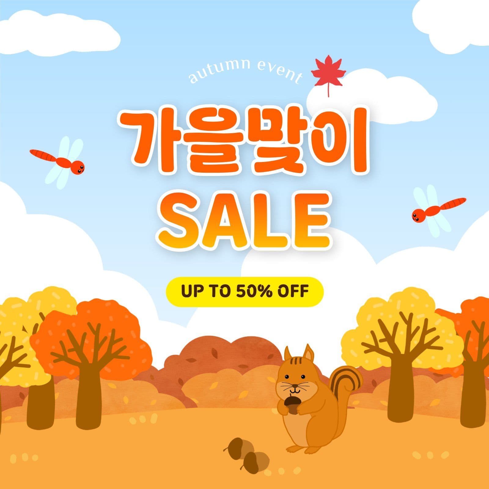 가을 세일 템플릿
