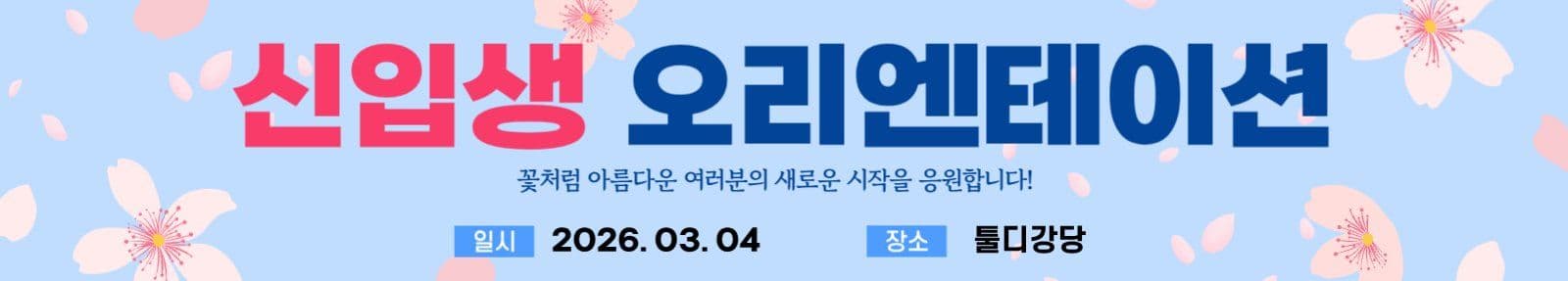 오리엔테이션 현수막