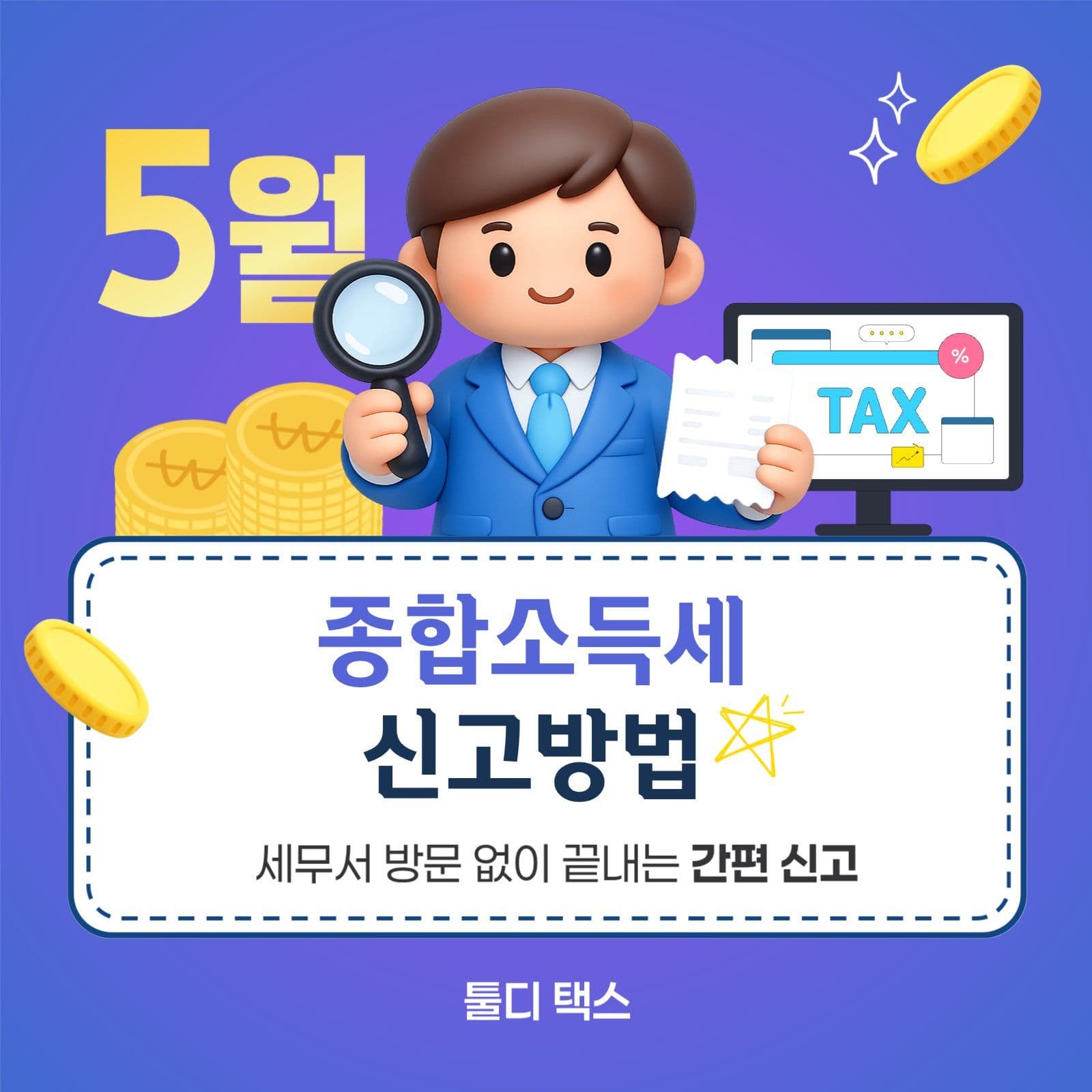 5월 종합소득세 신고 방법 안내
