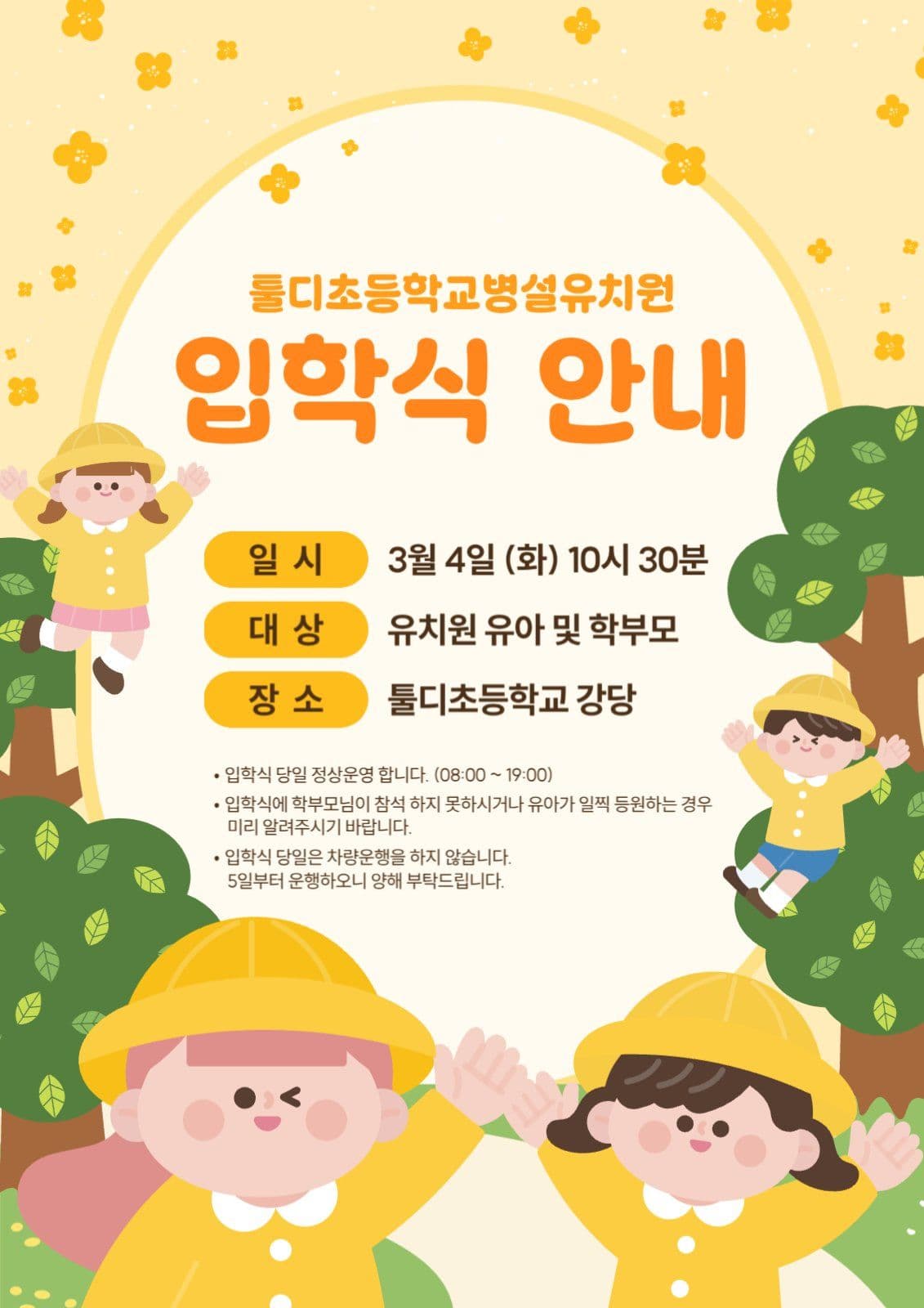 입학식 안내 포스터