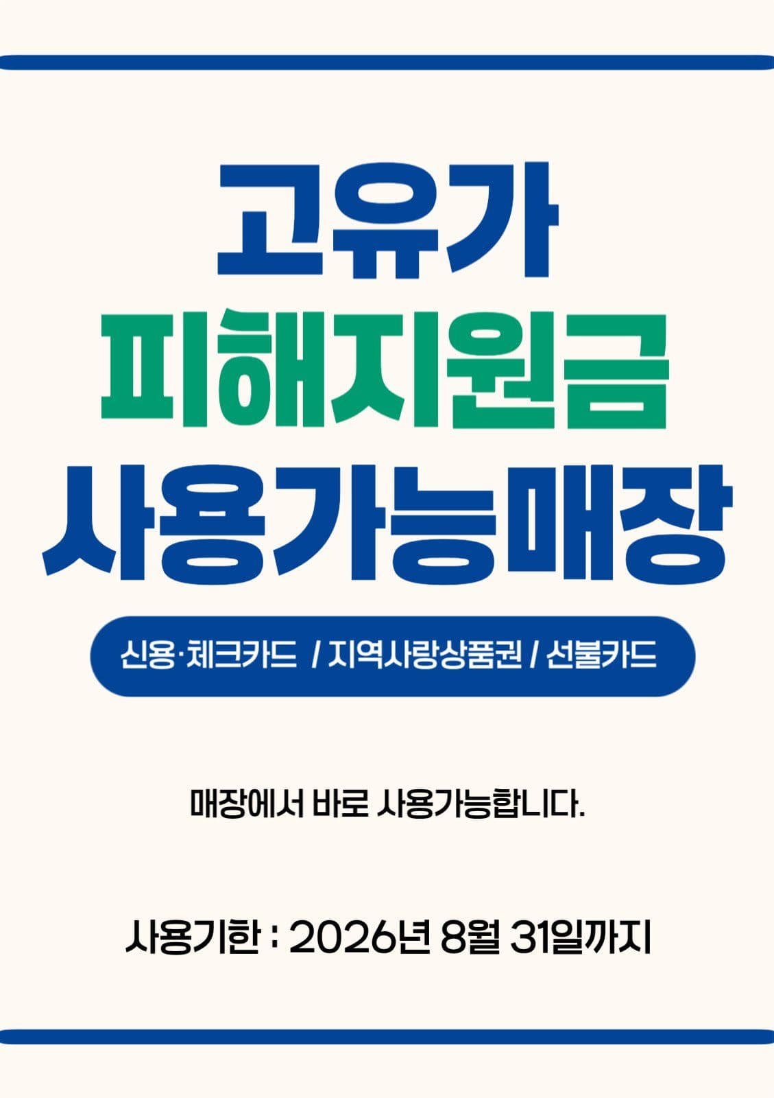 깔끔한 고유가피해지원금 사용안내문