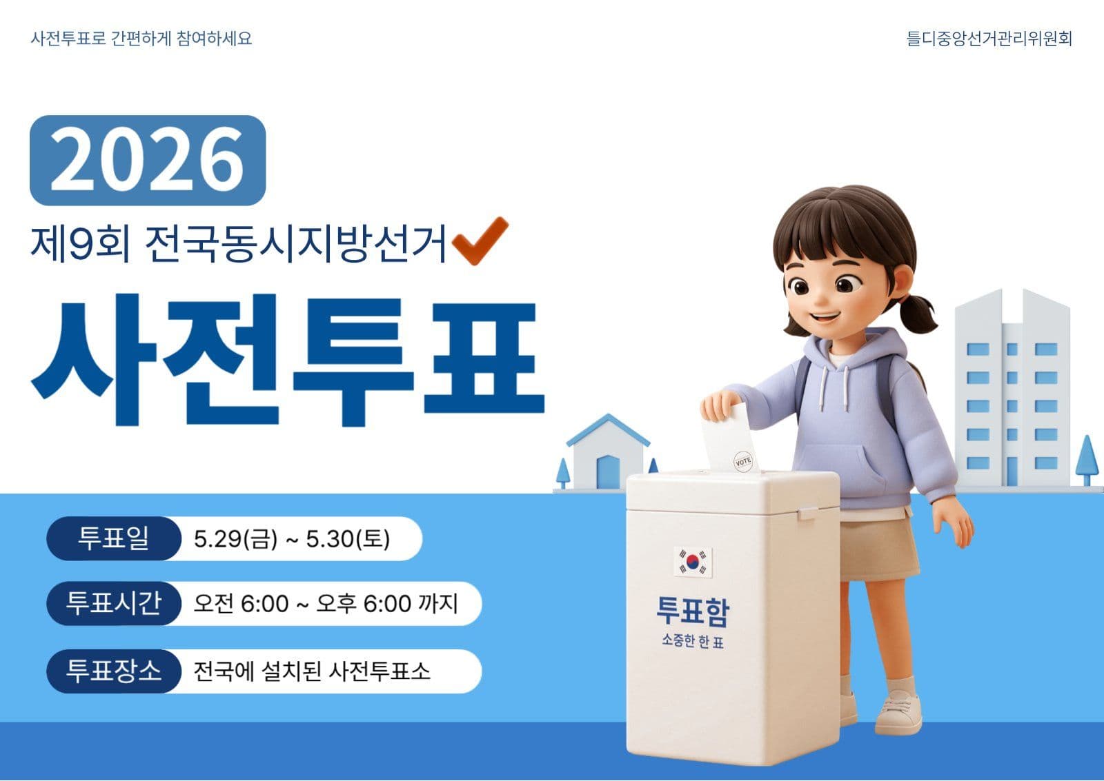 사전투표 안내 포스터