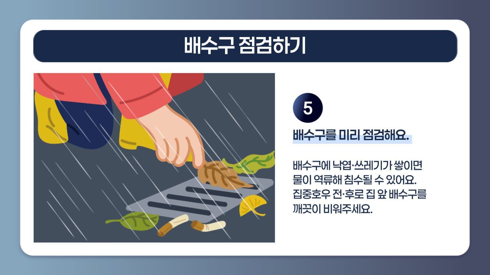 집중호우 시 행동요령