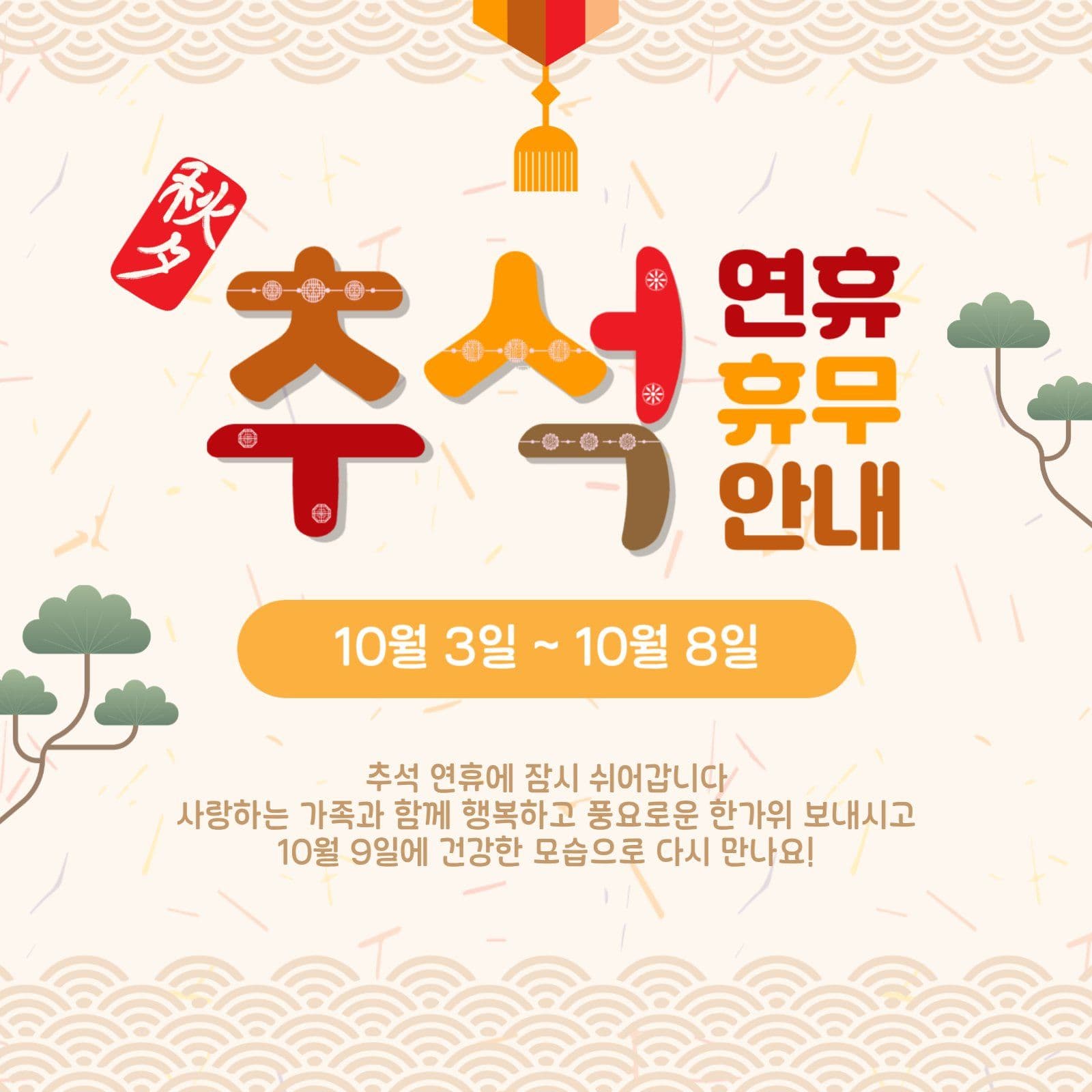 추석연휴휴무안내