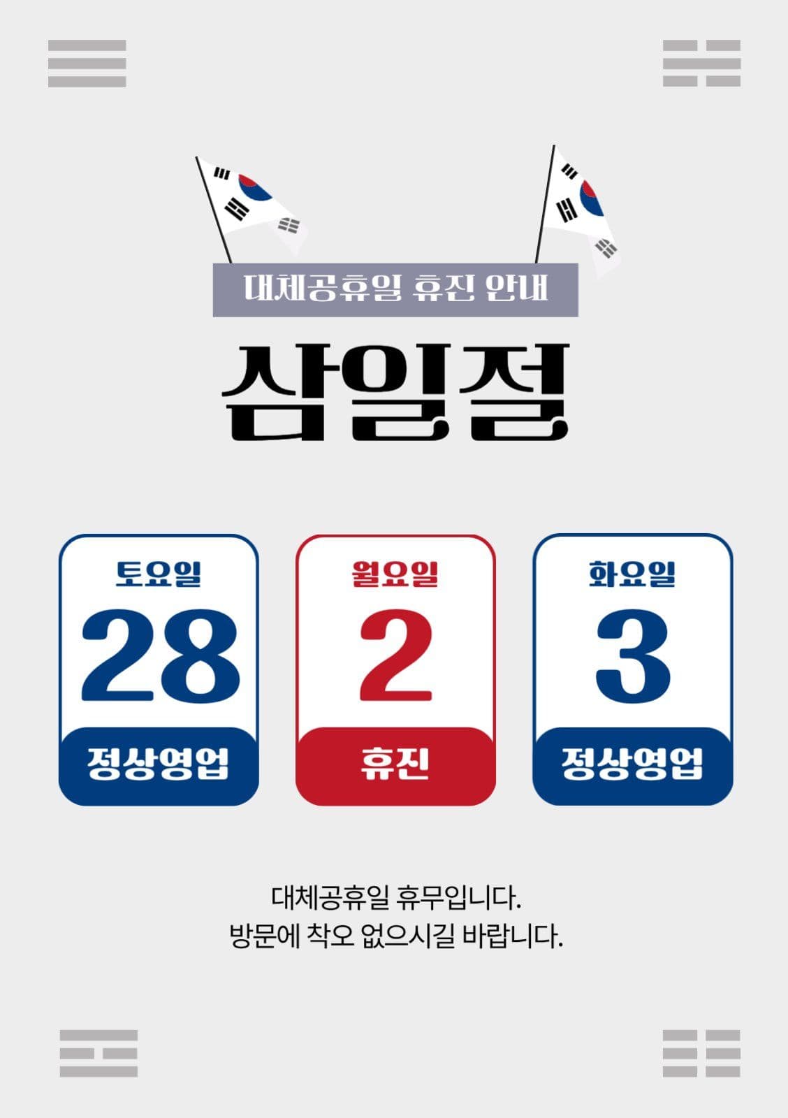 회색배경의 심플한 삼일절 휴진 안내