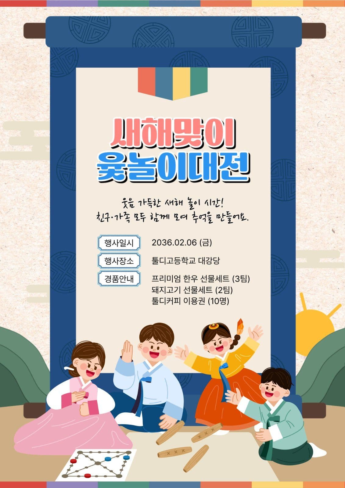 신년맞이 윷놀이 대전