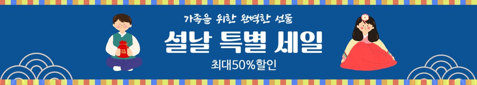 설날특별세일