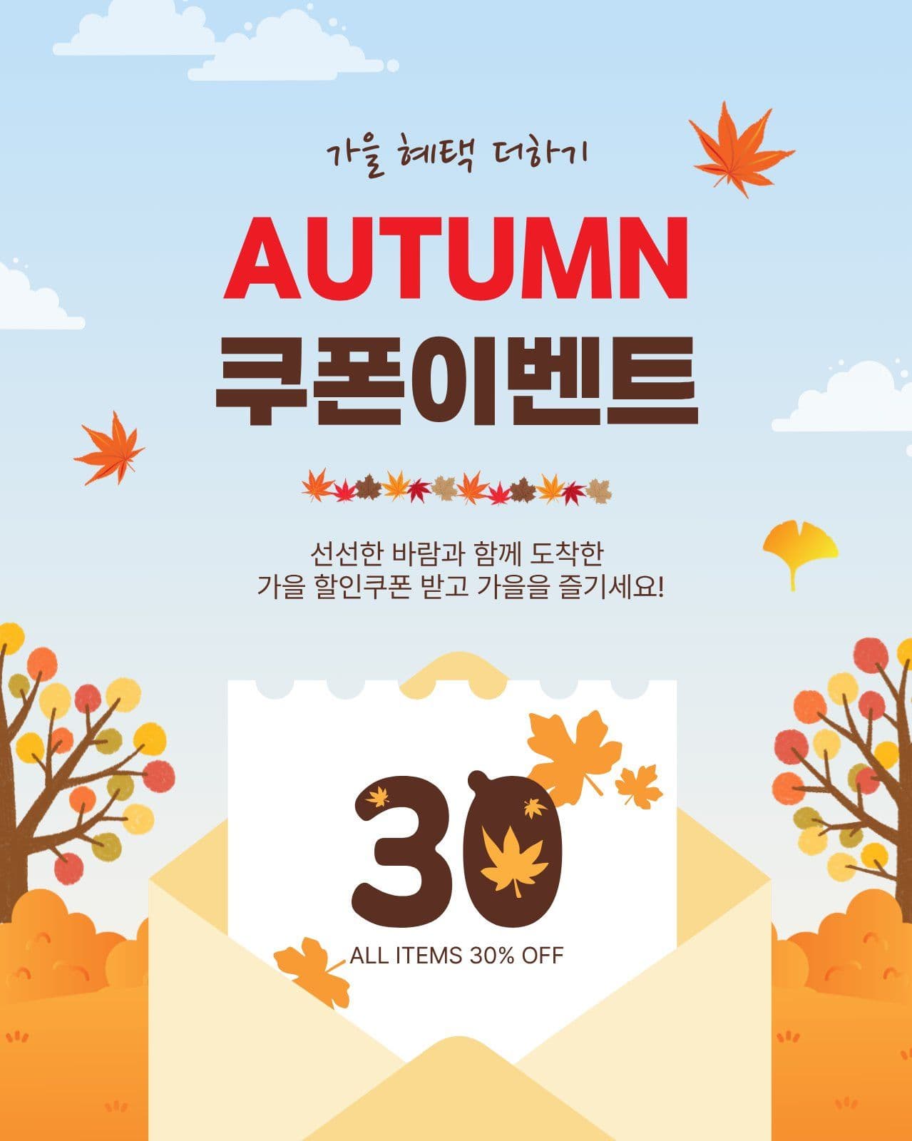 가을쿠폰이벤트