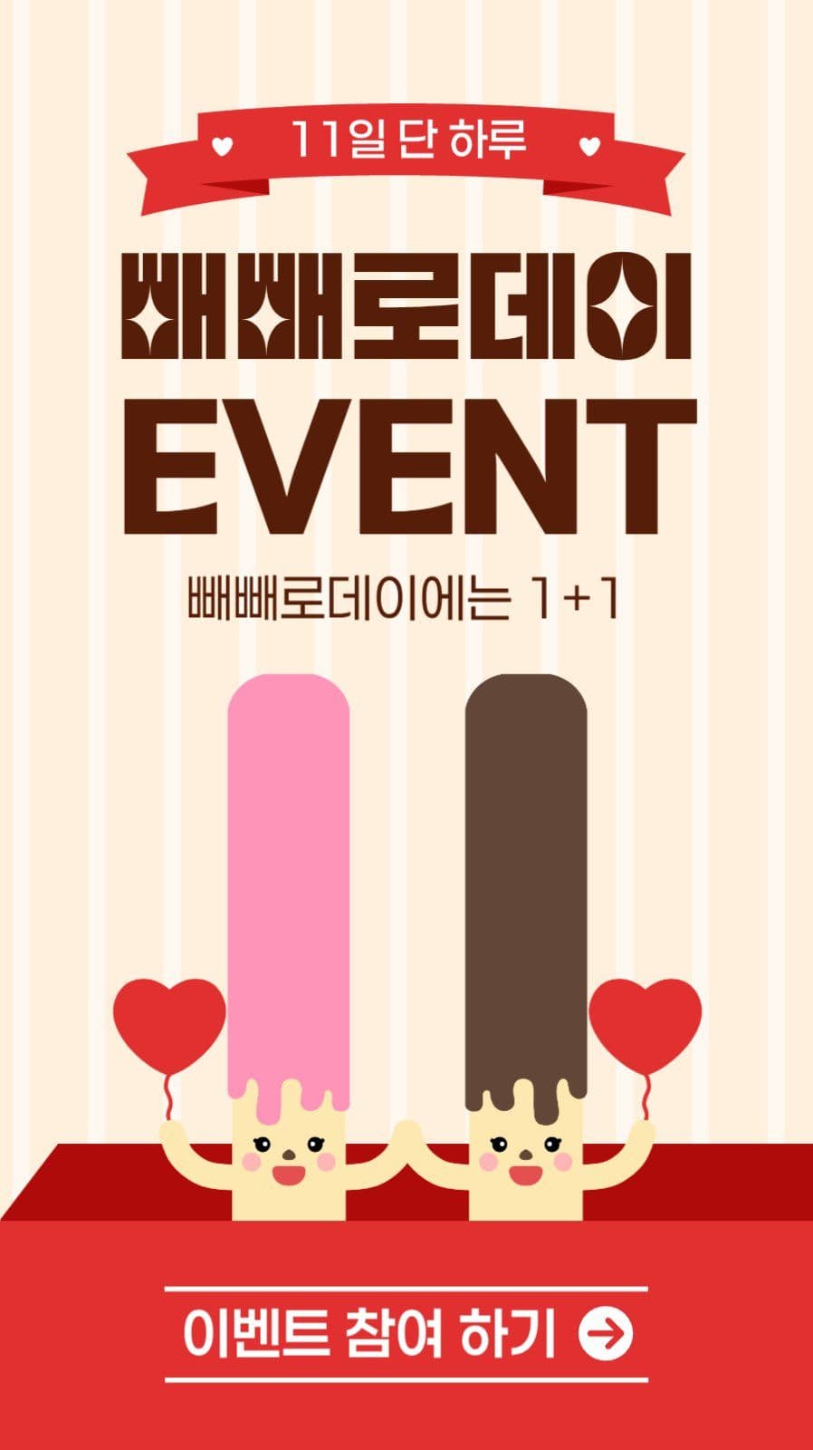 빼빼로데이 이벤트