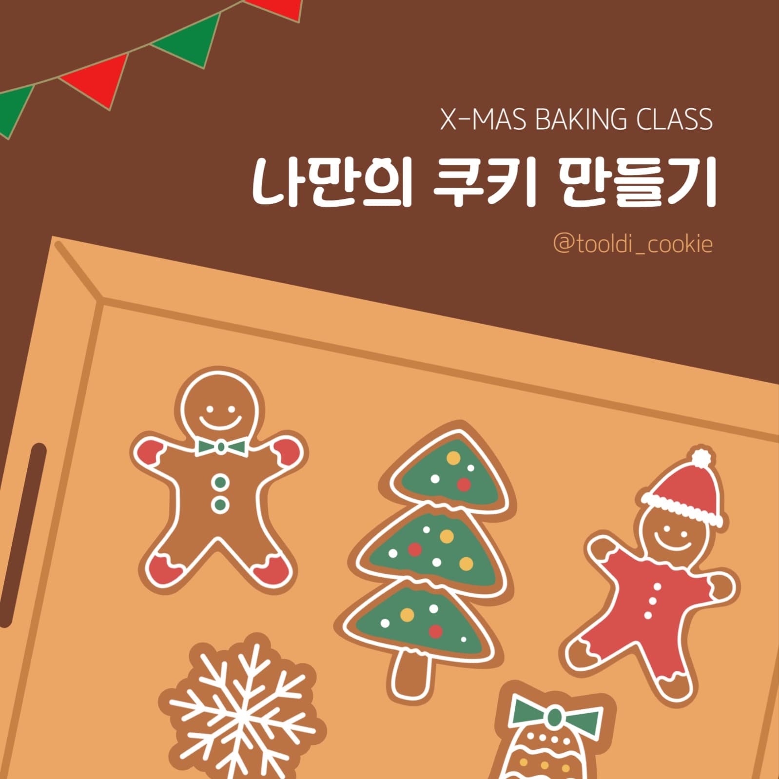 크리스마스 쿠키 베이킹 원데이 클래스