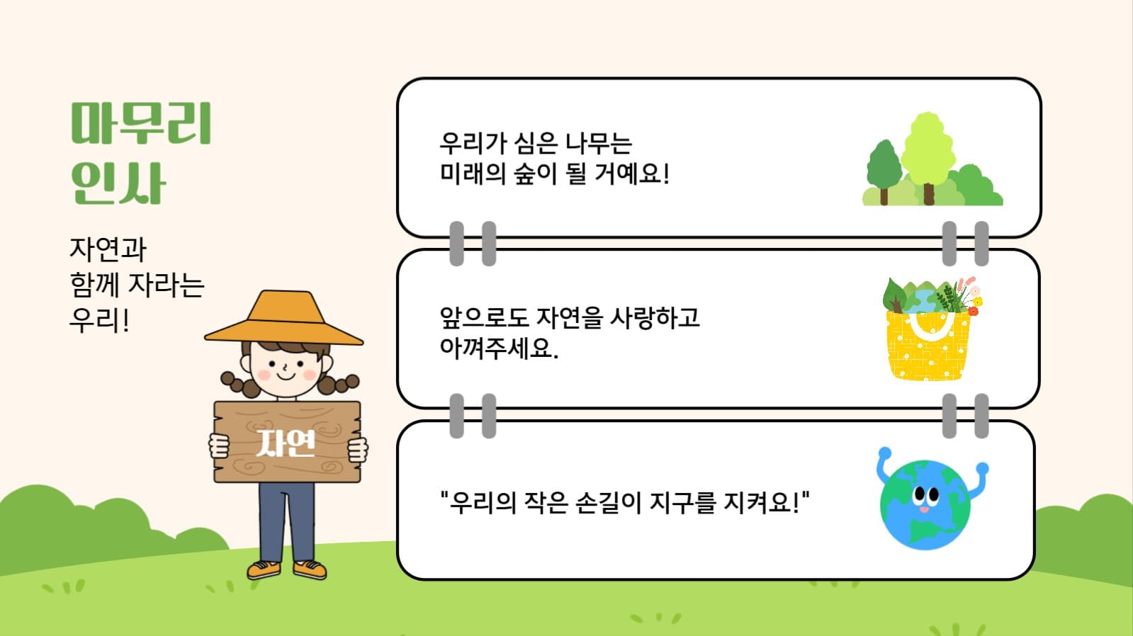 우리 함께 심어요! 작은씨앗, 큰 꿈 식목일 프레젠테이션 템플릿