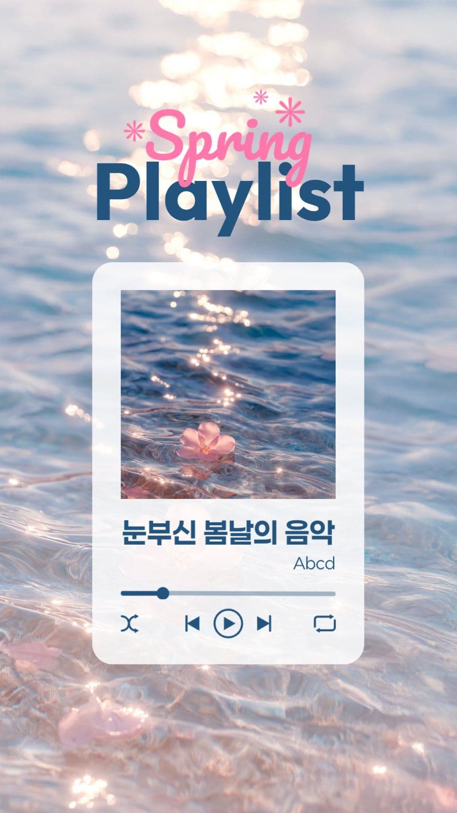 봄 플레이리스트 게시물